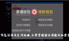 2025必看：TP钱包注册及支