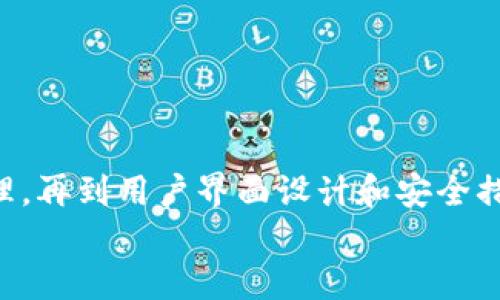 2025必看：Java区块链钱包开发完全指南，立即掌握核心技术
区块链, Java, 钱包开发, 2025/guanjianci

引言
随着区块链技术的飞速发展，越来越多的开发者和企业开始关注如何利用这一新兴技术进行创新。尤其是在金融科技领域，区块链钱包的开发成为了一个热门话题。2025年即将到来，掌握Java区块链钱包开发的核心技术将让你在行业中脱颖而出。本文将为你提供一个完整的开发指南，帮助你了解如何构建一个安全、可靠的区块链钱包。

区块链及钱包的基本概念
在深入开发之前，我们需要明确几个基本概念。区块链是一种去中心化的数据管理技术，利用分布式账本来记录事务，确保数据的不可篡改性和透明性。而区块链钱包则是用户存储、接收和发送加密货币的工具。它一般分为热钱包和冷钱包，前者与互联网连接，后者则离线保存。

为什么选择Java进行区块链钱包开发？
选择Java作为区块链钱包的开发语言具有多重优势。首先，Java是跨平台的，这意味着用Java编写的程序可以在不同操作系统上运行，无需进行大规模修改。其次，Java有着强大的社区支持和丰富的库，使得开发者能够更轻松地实现复杂的功能。此外，Java具有良好的安全性，这对于钱包应用至关重要，能够有效保护用户的资产安全。

开发环境的搭建
在开始开发之前，首先需要搭建合适的开发环境。你需要安装Java Development Kit (JDK) 和一个IDE（如IntelliJ IDEA或Eclipse）。在这些工具的帮助下，你可以更高效地编写和调试代码。此外，你还需要配置Maven或Gradle等构建工具，以便于管理项目的依赖。

了解区块链钱包的基本功能
一个理想的区块链钱包应该具备以下基本功能：
ul
    li生成新的钱包地址/li
    li发送和接收加密货币/li
    li查看交易历史/li
    li管理私钥和公钥/li
    li实现多重签名功能/li
/ul
因此，在开发过程中，确保你的钱包能够满足以上功能需求至关重要。此外，考虑到用户体验，钱包的界面设计也应，让用户可以轻松上手。

构建钱包地址
创建钱包地址是开发过程中的第一步。一般来说，钱包地址是通过公钥哈希而来。可以使用Java的加密库，如Bouncy Castle，进行公钥生成和哈希计算。通过密钥对的生成，可以确保用户的资金在网络上安全。

实现发送和接收功能
在钱包应用中，发送和接收功能是核心功能之一。要实现这一点，首先需要了解交易的构建方式。通常，一个交易由以下几个部分组成：
ul
    li输入：指向之前的交易输出/li
    li输出：指定接收者和数量/li
/ul
需要注意的是，构建有效交易需要进行签名，这可以通过用户的私钥完成。利用Java开发钱包时，可以使用ECDSA（椭圆曲线数字签名算法）来确保交易的安全性。同时，发送交易时还需要与节点进行交互，通过P2P网络广播交易。

实现交易历史查看功能
用户希望能够随时查看自己的交易历史，这就要求我们在钱包中实现这一功能。通过调用区块链节点的API，我们可以获取用户的交易记录。在Java中，这通常通过HTTP请求与JSON解析来实现。此外，可以使用数据库（如SQLite或MySQL）来存储交易信息，以便快速检索和展示给用户。

管理私钥和公钥
私钥的安全性是区块链钱包的重中之重。用户的私钥一旦泄露，其资产将面临极大的风险。因此，在开发钱包时，必须考虑如何安全地存储和管理私钥。可以考虑使用硬件安全模块（HSM）或安全元件（SE）来保护私钥。此外，采用助记词生成和恢复私钥的方式也是一个良好的选择，能够帮助用户在遗失设备时恢复钱包。

实现多重签名功能
多重签名是提高钱包安全性的有效措施，尤其是对于企业用户。多重签名要求多个签名才能完成交易，可以有效避免单点故障。实现这一功能时，需要在钱包中设置可配置的签名规则。例如，一个5-of-7的配置，即需要7个密钥中的5个才能完成签名。使用Java进行多重签名功能的开发时，可以利用ECDSA来生成和验证签名。

用户界面设计
除了后端功能，钱包的用户界面也是不可忽视的部分。良好的用户体验能够提高用户的使用频率并降低用户的学习成本。可以考虑使用JavaFX或Swing进行图形用户界面的开发。这些工具能够帮助开发者快速构建现代化的应用程序界面，使用户能够轻松浏览和操作钱包功能。

安全性措施
安全性是钱包开发中最重要的环节之一。我们需要考虑多方面的安全策略，包括：
ul
    li加密：对敏感数据进行加密存储/li
    li双因素验证：增加用户的安全性/li
    li定期更新和修补：修复潜在的安全漏洞/li
    li用户教育：提醒用户安全使用钱包/li
/ul
此外，开发者应遵循最佳实践，定期进行安全评估和漏洞扫描，以确保钱包的安全性。

总结
区块链钱包的开发是一个复杂而充满挑战的过程。通过使用Java，我们能够构建出一个功能齐全、安全可靠的区块链钱包。掌握从钱包地址生成到交易处理，再到用户界面设计和安全措施的各个方面，将使你在2025年的技术浪潮中更具竞争力。因此，对于想要涉足区块链领域的开发者来说，现在正是一个绝佳的机会。
希望通过本文的全面介绍，你能掌握Java区块链钱包开发的核心技术，不断提高自己的开发技能，在未来的区块链世界中找到属于自己的位置。