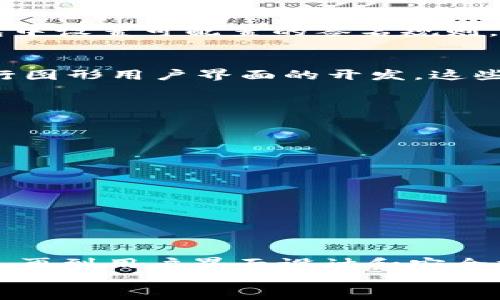 2025必看：Java区块链钱包开发完全指南，立即掌握核心技术
区块链, Java, 钱包开发, 2025/guanjianci

引言
随着区块链技术的飞速发展，越来越多的开发者和企业开始关注如何利用这一新兴技术进行创新。尤其是在金融科技领域，区块链钱包的开发成为了一个热门话题。2025年即将到来，掌握Java区块链钱包开发的核心技术将让你在行业中脱颖而出。本文将为你提供一个完整的开发指南，帮助你了解如何构建一个安全、可靠的区块链钱包。

区块链及钱包的基本概念
在深入开发之前，我们需要明确几个基本概念。区块链是一种去中心化的数据管理技术，利用分布式账本来记录事务，确保数据的不可篡改性和透明性。而区块链钱包则是用户存储、接收和发送加密货币的工具。它一般分为热钱包和冷钱包，前者与互联网连接，后者则离线保存。

为什么选择Java进行区块链钱包开发？
选择Java作为区块链钱包的开发语言具有多重优势。首先，Java是跨平台的，这意味着用Java编写的程序可以在不同操作系统上运行，无需进行大规模修改。其次，Java有着强大的社区支持和丰富的库，使得开发者能够更轻松地实现复杂的功能。此外，Java具有良好的安全性，这对于钱包应用至关重要，能够有效保护用户的资产安全。

开发环境的搭建
在开始开发之前，首先需要搭建合适的开发环境。你需要安装Java Development Kit (JDK) 和一个IDE（如IntelliJ IDEA或Eclipse）。在这些工具的帮助下，你可以更高效地编写和调试代码。此外，你还需要配置Maven或Gradle等构建工具，以便于管理项目的依赖。

了解区块链钱包的基本功能
一个理想的区块链钱包应该具备以下基本功能：
ul
    li生成新的钱包地址/li
    li发送和接收加密货币/li
    li查看交易历史/li
    li管理私钥和公钥/li
    li实现多重签名功能/li
/ul
因此，在开发过程中，确保你的钱包能够满足以上功能需求至关重要。此外，考虑到用户体验，钱包的界面设计也应，让用户可以轻松上手。

构建钱包地址
创建钱包地址是开发过程中的第一步。一般来说，钱包地址是通过公钥哈希而来。可以使用Java的加密库，如Bouncy Castle，进行公钥生成和哈希计算。通过密钥对的生成，可以确保用户的资金在网络上安全。

实现发送和接收功能
在钱包应用中，发送和接收功能是核心功能之一。要实现这一点，首先需要了解交易的构建方式。通常，一个交易由以下几个部分组成：
ul
    li输入：指向之前的交易输出/li
    li输出：指定接收者和数量/li
/ul
需要注意的是，构建有效交易需要进行签名，这可以通过用户的私钥完成。利用Java开发钱包时，可以使用ECDSA（椭圆曲线数字签名算法）来确保交易的安全性。同时，发送交易时还需要与节点进行交互，通过P2P网络广播交易。

实现交易历史查看功能
用户希望能够随时查看自己的交易历史，这就要求我们在钱包中实现这一功能。通过调用区块链节点的API，我们可以获取用户的交易记录。在Java中，这通常通过HTTP请求与JSON解析来实现。此外，可以使用数据库（如SQLite或MySQL）来存储交易信息，以便快速检索和展示给用户。

管理私钥和公钥
私钥的安全性是区块链钱包的重中之重。用户的私钥一旦泄露，其资产将面临极大的风险。因此，在开发钱包时，必须考虑如何安全地存储和管理私钥。可以考虑使用硬件安全模块（HSM）或安全元件（SE）来保护私钥。此外，采用助记词生成和恢复私钥的方式也是一个良好的选择，能够帮助用户在遗失设备时恢复钱包。

实现多重签名功能
多重签名是提高钱包安全性的有效措施，尤其是对于企业用户。多重签名要求多个签名才能完成交易，可以有效避免单点故障。实现这一功能时，需要在钱包中设置可配置的签名规则。例如，一个5-of-7的配置，即需要7个密钥中的5个才能完成签名。使用Java进行多重签名功能的开发时，可以利用ECDSA来生成和验证签名。

用户界面设计
除了后端功能，钱包的用户界面也是不可忽视的部分。良好的用户体验能够提高用户的使用频率并降低用户的学习成本。可以考虑使用JavaFX或Swing进行图形用户界面的开发。这些工具能够帮助开发者快速构建现代化的应用程序界面，使用户能够轻松浏览和操作钱包功能。

安全性措施
安全性是钱包开发中最重要的环节之一。我们需要考虑多方面的安全策略，包括：
ul
    li加密：对敏感数据进行加密存储/li
    li双因素验证：增加用户的安全性/li
    li定期更新和修补：修复潜在的安全漏洞/li
    li用户教育：提醒用户安全使用钱包/li
/ul
此外，开发者应遵循最佳实践，定期进行安全评估和漏洞扫描，以确保钱包的安全性。

总结
区块链钱包的开发是一个复杂而充满挑战的过程。通过使用Java，我们能够构建出一个功能齐全、安全可靠的区块链钱包。掌握从钱包地址生成到交易处理，再到用户界面设计和安全措施的各个方面，将使你在2025年的技术浪潮中更具竞争力。因此，对于想要涉足区块链领域的开发者来说，现在正是一个绝佳的机会。
希望通过本文的全面介绍，你能掌握Java区块链钱包开发的核心技术，不断提高自己的开发技能，在未来的区块链世界中找到属于自己的位置。