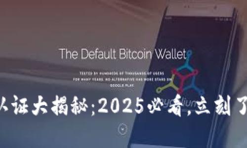 以太坊钱包实名认证大揭秘：2025必看，立刻了解您的隐私安全！