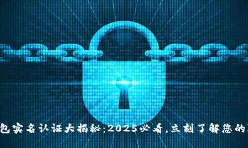 以太坊钱包实名认证大揭秘：2025必看，立刻了解您的隐私安全！