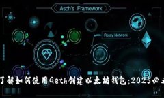 立即了解如何使用Geth创建