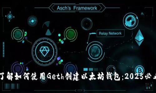 立即了解如何使用Geth创建以太坊钱包：2025必看指南