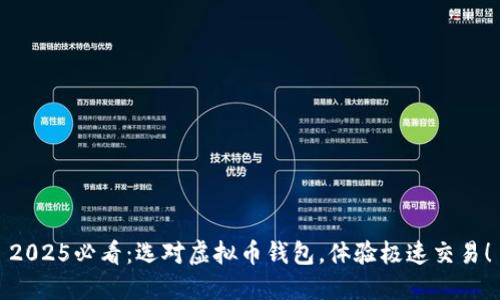 2025必看：选对虚拟币钱包，体验极速交易！