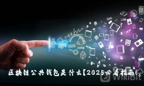 区块链公共钱包是什么？2025必看指南！