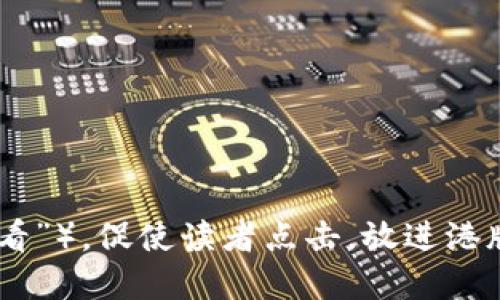 思考一个的，加入时间敏感词汇（如“立即”“现在”“2025必看”），促使读者点击，放进港版区块链钱包：2025必看指南，助你立即掌握数字资产安全