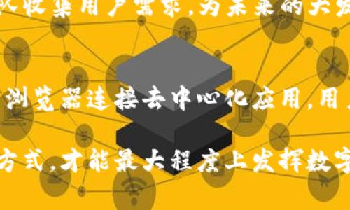 TP钱包，作为一个去中心化数字钱包，近年来在区块链爱好者中越来越受欢迎。对于很多用户来说，他们希望能在PC端享受相同的便利与安全性，这是一个常见的问题：TP钱包是否有电脑版插件？本文将为您详细解析。

什么是TP钱包？
TP钱包是一款以移动端为主的数字货币钱包，它支持多种主流数字资产的管理和交易。用户可以通过TP钱包进行资产查询、转账、交易等多种操作。由于其界面友好和功能多样化，TP钱包吸引了大量用户。虽然最初它主要专注于移动端，但随着区块链技术的演进和用户需求的增长，电脑版的功能需求也随之而来。

目前TP钱包的电脑版情况
目前，TP钱包并没有官方提供的电脑版插件，这意味着用户无法在PC的浏览器中直接安装TP钱包。然而，用户可以通过一些替代方案来在PC端访问TP钱包的功能。

使用浏览器扩展和替代方案
虽然没有直接的TP钱包电脑版，但用户可以使用一些流行的浏览器扩展程序，如MetaMask，它们支持与TP钱包的交互。这意味着用户可以在桌面浏览器中连接其他去中心化应用程序（DApp），并管理他们的数字资产。

此外，用户还可以考虑使用一些去中心化平台的网页版，这些平台通常会与多个钱包集成，方便用户在PC端进行管理。这样的便捷方式，让用户在没有官方电脑版的情况下依然可以享受到去中心化钱包的便利性。

如何在PC上使用TP钱包
尽管TP钱包没有直接的电脑版插件，用户仍可以通过以下步骤在PC上有效管理他们的资产：
ol
    listrong使用移动设备同步：/strong如果您在移动设备上使用TP钱包，可以通过助记词或私钥将您的钱包导入到其他支持币种的桌面钱包中，例如Exodus或Atomic Wallet。/li
    listrong连接去中心化交易所：/strong通过浏览器使用去中心化交易所（DEX），比如Uniswap或PancakeSwap。这些平台通常会要求您通过钱包连接（如MetaMask），从而让您在PC端进行交易。/li
    listrong利用网页应用：/strong某些去中心化应用直接提供了网页版，您可以通过浏览器访问这些应用，进行数字资产管理，确保您的账户安全。/li
/ol

TP钱包的未来展望
不难看出，尽管目前TP钱包没有电脑版插件，但随着区块链技术和用户需求的不断变化，未来可能会推出相应的平台。钱包开发者在倾听用户的声音时，适时产品，为用户提供更丰富的体验无疑是他们的重要目标。

因此，如果您是一个TP钱包的用户，留意官方的信息更新，就能够迅速掌握最新动态。同时，关注社区反馈，参与问卷和讨论也可以帮助钱包团队收集用户需求，为未来的大发展提供支持。

结语
综上所述，TP钱包虽然目前检测没有电脑版插件，但用户依然有多种方法在PC端进行数字资产管理。无论是通过其他去中心化钱包，还是使用浏览器连接去中心化应用，用户都能够有效地管理他们的数字资产。期待未来TP钱包能给用户带来更多创新和便利，因此请密切关注相关信息更新。

希望本文的分享能为您解答TP钱包的相关疑惑，帮助您更好地利用这款受欢迎的钱包。无论是在移动端还是PC端，选择一个适合自己的连接方式，才能最大程度上发挥数字资产的价值和便利性。