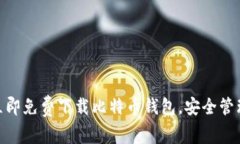 2025年必看：立即免费下载