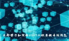 立即学习如何将USDT从欧易