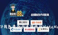 2025必看：如何将TP钱包资
