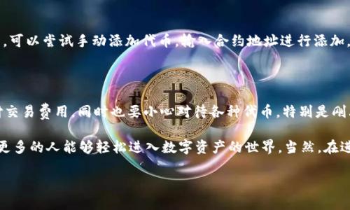 在使用TP钱包（TokenPocket）在薄饼（PancakeSwap）上购买币之前，你需要确保自己掌握了一些基本的步骤和知识。TP钱包是一款流行的数字货币钱包，支持多种区块链，包括币安智能链（BSC），而薄饼则是一个去中心化交易所（DEX），专门用于在BSC上进行代币交换。

以下是一个详细的步骤指南，帮助你通过TP钱包在薄饼上购买币。

步骤一：下载和设置TP钱包

首先，你需要确保在你的手机上下载并安装TP钱包。可以通过App Store或Google Play搜索“TokenPocket”进行下载。安装后，打开TP钱包，通常会提示你创建一个新钱包或导入现有钱包。

如果你是新用户，选择创建钱包。记得要安全地记录下你的助记词，并妥善保管。助记词是恢复你钱包的唯一方式，因此务必小心保护，切勿泄露给任何人。

步骤二：添加币安智能链（BSC）

TP钱包支持多条区块链，而为在薄饼上购买币，你需要确保添加了币安智能链。进入TP钱包，点击“钱包”选项，然后找到“添加链”功能。在这里，你可以找到币安智能链并将其添加至你的钱包中。

添加后，你的TP钱包就会显示BSC的余额，通常为BNB（币安币）。如果没有BNB，你需要通过其他交易所购买BNB并转入你的TP钱包，BNB是用于支付交易手续费的必备代币。

步骤三：获取BNB并转入TP钱包

在TP钱包中进行交易通常需要BNB作为手续费，因此确保你有足够的BNB。你可以通过其他交易所或者直接在币安交易所上购买BNB，然后将其提取到你的TP钱包地址。在TP钱包中找到BNB的地址，复制并在其他平台进行转账。

步骤四：连接TP钱包到薄饼（PancakeSwap）

打开浏览器，并访问薄饼交易所（PancakeSwap）的官方网站。点击右上角的“连接钱包”按钮，选择TP钱包。此时，TP钱包会弹出连接请求，确认连接后，你的TP钱包就成功连接到薄饼。

步骤五：选择要购买的代币

一旦连接成功，你可以在薄饼的界面上看到当前的交易对。选择你想要购买的代币，例如某种新发行的代币，然e后点击“Swap”选项。在这里，你需要选择用BNB购买的代币，并输入你打算兑换的数量。

需要注意的是，确保你选择的代币是有效的且有流动性，以免造成资产损失。可以通过一些第三方的代币查询工具来验证代币的信息以及合约地址是否正确。

步骤六：确认交易和支付手续费

输入好代币数量后，系统会自动计算出你将在此次交易中实际获得的代币数量及相关的交易费用。在确认信息无误后，点击“Swap”完成交易。

交易完成后，TP钱包会要求你确认支付手续费，务必确保你的钱包中有足够的BNB支付这部分费用。确认后，轻松等待交易确认即可。

步骤七：查看你的新代币余额

交易完成后，回到TP钱包，查看你的资产页面，你会发现自己的账户中增加了新购买的代币。如果没有立刻显示，可以尝试手动添加代币，输入合约地址进行添加。

总结

使用TP钱包在薄饼上购买币的过程相对简单，但在操作之前了解每一步至关重要。确保你有足够的BNB来支付交易费用，同时也要小心对待各种代币，特别是刚上线的项目。

总的来说，TP钱包和薄饼的结合为用户提供了一种便捷的在链上交易的方式，打造了一个用户友好的环境，让更多的人能够轻松进入数字资产的世界。当然，在进行任何投资前，合理评估风险、做足功课是非常重要的。

希望这篇指南能帮助你顺利使用TP钱包在薄饼上购买加密货币，祝你投资顺利！
