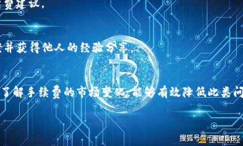 在数字货币交易的过程中，钱包的使用常常是不可避免的，尤其是当涉及到转账时。如果你在使用TP钱包转出USDT时遇到了“打包失败”的问题，本文将为你提供详细的解决方案，并探讨可能的原因。以下内容将帮助你了解如何进行故障排查，并在遇到类似问题时能够高效应对。

什么是TP钱包？
TP钱包是一款流行的多链钱包，支持许多不同的数字货币和代币的存储、转移和交易。作为一款用户友好的手机钱包，TP钱包在界面设计和功能上都做得相当出色。它不仅为用户提供安全的资产存储环境，还支持多种链的跨链转账。

为何会出现“打包失败”的问题？
在使用TP钱包转出USDT时，你可能会遇到“打包失败”的提示。这通常意味着交易未能成功被网络识别并确认。以下是一些可能导致此问题的原因：
1. **网络拥堵**：在区块链交易高峰期，由于网络交易量过大，可能导致交易处理延迟或失败。
2. **手续费设置过低**：在转账时，如果你设置的交易手续费低于网络要求，矿工可能会拒绝打包你的交易。
3. **代币余额不足**：另一个常见的原因是你的钱包中USDT余额不足，无法完成交易。
4. **软件问题**：TP钱包的版本可能存在bug或需要更新，导致交易无法正常发出。

如何解决“打包失败”的问题？
针对上述问题，你可以尝试以下几种解决方案：
1. **提高手续费**：如果你遇到网络拥堵的问题，可以尝试提高交易手续费。很多时候，愿意支付更高手续费的交易会被矿工优先处理。
2. **检查余额**：在进行转账之前，务必检查你的USDT余额确保足够。此外，还要考虑到手续费，确保在转账后仍然有足够的余额。
3. **重启应用**：有时候，简单的重启TP钱包应用程序可能会解决一些软件方面的问题。确保你使用的是最新版本，如果不是，请更新到最新版本。
4. **选择适当的转账时间**：如果可能的话，避开网络繁忙的时间段。通常在区块链交易高峰时段（如周末或提现高峰）会出现更频繁的打包失败现象。

预防未来的打包失败
为了防止未来再次出现打包失败的问题，你可以采取以下预防措施：
1. **适时检查手续费市场行情**：在进行交易之前，了解当前的手续费市场行情是个好主意。你可以使用一些在线工具查看当前网络的拥堵情况和手续费建议。
2. **保持软件更新**：确保你的TP钱包始终更新到最新版本，开发者会不定期发布更新以修复bug和性能。
3. **了解资金流动性**：在进行大额交易前，可以考虑先进行小额试探性交易，以确认交易顺利进行。
4. **关注社区反馈**：加入一些加密货币社区或论坛，可以及时获得关于TP钱包或其他交易平台的最新动态和反馈。这样能够快速找到问题的解决方案并获得他人的经验分享。

总结
在数字货币转账过程中，遇到“打包失败”的问题并不罕见。但只要了解可能的原因并采取相应的措施，通常可以轻松解决。同时，保持对钱包软件的关注，了解手续费的市场变化，能够有效降低此类问题的发生率。希望本文能帮助你顺利在TP钱包中进行USDT的转出交易。在未来的数字货币投资旅程中，希望各位能避免类似问题，顺利进行每一次交易。

TP钱包, USDT转出, 打包失败, 数字货币交易/guanjianci