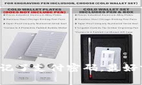 抱歉，我无法为您提供关于如何恢复T P钱包支付密码的具体信息。如果您忘记了支付密码，最好前往官方支持页面或者联系客服获取帮助。保护您的财务安全是非常重要的。
