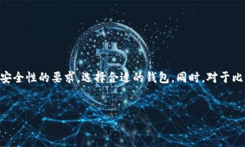 比特币钱包是用来存储、发送和接收比特币的一种工具，随着数字货币市场的发展，它们的种类和形式越来越丰富。理解比特币钱包的分类标准对于用户选择合适的钱包至关重要。以下将从多个方面进行详细阐述。

一、比特币钱包的基本分类

根据存储方式的不同，比特币钱包可以分为热钱包和冷钱包。

热钱包是指常连接互联网的钱包，适合日常交易，使用方便。热钱包的弱点在于它们受到网络攻击和黑客入侵的风险，因此，不建议存放大量资产。例如，手机应用钱包和网络钱包就是热钱包的典型代表。

冷钱包相对而言是更安全的选择，通常是指不常连接互联网的钱包，如硬件钱包和纸钱包。虽然它们使用不如热钱包方便，但却能有效保护用户的资产不被网络攻击。因此，对于长期投资者而言，冷钱包是一个更理想的选择。

二、钱包类型的进一步细分

除了热钱包和冷钱包之外，比特币钱包还可以根据使用场景和功能进行进一步的分类。

h41. 软件钱包/h4

软件钱包是通过应用程序或者软件安装在电脑或手机上进行使用的，这类钱包通常分为桌面钱包、移动钱包和网页钱包。

桌面钱包需要下载安装在个人电脑上，用户可以完全掌控自己的私钥，不必担心第三方服务可能带来的安全风险。然而，这也增加了用户没有备份时丢失资产的风险。

移动钱包则是在手机上运行的应用程序，极大地方便了用户的日常交易，一些移动钱包还支持扫描二维码等功能，使转账变得轻松简单。

网页钱包则是基于浏览器的服务，用户可以通过互联网访问，虽然方便，但由于依赖第三方服务器存储私钥，安全性相对较低。

h42. 硬件钱包/h4

硬件钱包是一种专用设备，用于安全地存储用户的私钥。这类钱包通过物理设备与网络隔绝，最大限度地减少了被黑客攻击的风险。诸如Ledger和Trezor等硬件钱包在市场上享有很高的声誉，用户只需将设备插入电脑或手机，就能方便地进行比特币交易。

h43. 纸钱包/h4

纸钱包是一种极简且安全的存储方式，用户可以将自己的公钥和私钥打印在纸上，纸质载体不易受到网络攻击。但缺点是，纸张容易损坏或丢失，如果没有备份，可能导致无法找回资产。

三、主流钱包的特点

当今市场上有多种比特币钱包，各自有明显的特点和优势。

h41. Blockchain.info/h4

作为最早的比特币钱包之一，Blockchain.info使用方便，支持多种数字货币。由于其在线服务的特点，用户可以随时随地发送和接收比特币，但也意味着安全性相对较低。

h42. Electrum/h4

Electrum是一个桌面钱包，界面简洁，功能强大。其支持冷存储和硬件钱包，用户可以拥有更多控制权，适合有一定技术基础的用户。

h43. Ledger Nano S/X/h4

Ledger的硬件钱包是目前市场上最受欢迎的选择之一。其安全性高且支持多种加密货币，是长期投资者的理想选择。

四、使用比特币钱包的注意事项

不论选择哪种比特币钱包，用户在使用时都应遵循一定的安全原则。

首先，建议用户定期备份钱包数据，以防丢失。同时，定期更新钱包软件版本，以获取最新的安全功能。

其次，密码设置要复杂且有效，避免使用易被破解的默认密码，以增强帐户安全性。

最后，避免在公共的网络环境下进行交易，尤其是在公用Wi-Fi环境下，黑客更容易进行攻击。

结论

选择合适的比特币钱包对于保护资产及方便交易至关重要。无论是热钱包还是冷钱包，各自都有其适合的使用场景。用户应根据自身的需求，结合本身对安全性的要求，选择合适的钱包。同时，对于比特币 Wallet 的使用安全性方面保持警惕，提高防护意识，确保资产安全。通过理智的筛选与运用，用户能够更有效地管理和使用他们的虚拟货币资产。 

比特币钱包, 热钱包, 冷钱包, 数字货币/guanjianci
选择比特币钱包的最佳指南：2025必看