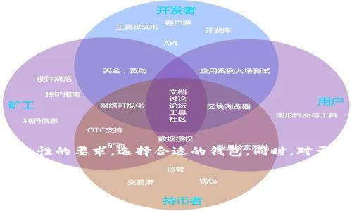 比特币钱包是用来存储、发送和接收比特币的一种工具，随着数字货币市场的发展，它们的种类和形式越来越丰富。理解比特币钱包的分类标准对于用户选择合适的钱包至关重要。以下将从多个方面进行详细阐述。

一、比特币钱包的基本分类

根据存储方式的不同，比特币钱包可以分为热钱包和冷钱包。

热钱包是指常连接互联网的钱包，适合日常交易，使用方便。热钱包的弱点在于它们受到网络攻击和黑客入侵的风险，因此，不建议存放大量资产。例如，手机应用钱包和网络钱包就是热钱包的典型代表。

冷钱包相对而言是更安全的选择，通常是指不常连接互联网的钱包，如硬件钱包和纸钱包。虽然它们使用不如热钱包方便，但却能有效保护用户的资产不被网络攻击。因此，对于长期投资者而言，冷钱包是一个更理想的选择。

二、钱包类型的进一步细分

除了热钱包和冷钱包之外，比特币钱包还可以根据使用场景和功能进行进一步的分类。

h41. 软件钱包/h4

软件钱包是通过应用程序或者软件安装在电脑或手机上进行使用的，这类钱包通常分为桌面钱包、移动钱包和网页钱包。

桌面钱包需要下载安装在个人电脑上，用户可以完全掌控自己的私钥，不必担心第三方服务可能带来的安全风险。然而，这也增加了用户没有备份时丢失资产的风险。

移动钱包则是在手机上运行的应用程序，极大地方便了用户的日常交易，一些移动钱包还支持扫描二维码等功能，使转账变得轻松简单。

网页钱包则是基于浏览器的服务，用户可以通过互联网访问，虽然方便，但由于依赖第三方服务器存储私钥，安全性相对较低。

h42. 硬件钱包/h4

硬件钱包是一种专用设备，用于安全地存储用户的私钥。这类钱包通过物理设备与网络隔绝，最大限度地减少了被黑客攻击的风险。诸如Ledger和Trezor等硬件钱包在市场上享有很高的声誉，用户只需将设备插入电脑或手机，就能方便地进行比特币交易。

h43. 纸钱包/h4

纸钱包是一种极简且安全的存储方式，用户可以将自己的公钥和私钥打印在纸上，纸质载体不易受到网络攻击。但缺点是，纸张容易损坏或丢失，如果没有备份，可能导致无法找回资产。

三、主流钱包的特点

当今市场上有多种比特币钱包，各自有明显的特点和优势。

h41. Blockchain.info/h4

作为最早的比特币钱包之一，Blockchain.info使用方便，支持多种数字货币。由于其在线服务的特点，用户可以随时随地发送和接收比特币，但也意味着安全性相对较低。

h42. Electrum/h4

Electrum是一个桌面钱包，界面简洁，功能强大。其支持冷存储和硬件钱包，用户可以拥有更多控制权，适合有一定技术基础的用户。

h43. Ledger Nano S/X/h4

Ledger的硬件钱包是目前市场上最受欢迎的选择之一。其安全性高且支持多种加密货币，是长期投资者的理想选择。

四、使用比特币钱包的注意事项

不论选择哪种比特币钱包，用户在使用时都应遵循一定的安全原则。

首先，建议用户定期备份钱包数据，以防丢失。同时，定期更新钱包软件版本，以获取最新的安全功能。

其次，密码设置要复杂且有效，避免使用易被破解的默认密码，以增强帐户安全性。

最后，避免在公共的网络环境下进行交易，尤其是在公用Wi-Fi环境下，黑客更容易进行攻击。

结论

选择合适的比特币钱包对于保护资产及方便交易至关重要。无论是热钱包还是冷钱包，各自都有其适合的使用场景。用户应根据自身的需求，结合本身对安全性的要求，选择合适的钱包。同时，对于比特币 Wallet 的使用安全性方面保持警惕，提高防护意识，确保资产安全。通过理智的筛选与运用，用户能够更有效地管理和使用他们的虚拟货币资产。 

比特币钱包, 热钱包, 冷钱包, 数字货币/guanjianci
选择比特币钱包的最佳指南：2025必看