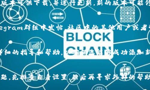 要解决TP钱包添加新合约的问题，您可以根据以下步骤和方法进行操作。请注意，可能会涉及到合约地址的检查、网络设置等几个方面的内容。

一、确认合约地址的有效性
首先，您需要确保您要添加的新合约地址是有效的。在区块链上，合约地址通常是一个以“0x”开头的40位字符串。如果地址不正确，钱包将无法识别，添加也自然会失败。

二、检查网络设置
TP钱包支持多种区块链网络，如以太坊、币安智能链等。在添加合约前，您需要确保您切换到了正确的网络。如果您要添加的合约是基于以太坊的，那么您需要确保您的钱包是连在以太坊主网上，而不是在币安网络等其他网络上。

三、选择正确的合约类型
不同的合约可能有不同的类型和参数，因此在添加合约时，您需要根据实际情况选择正确的合约类型。例如，在添加代币合约时，您可能需要选择ERC-20或BEP-20等合约标准。

四、尝试重新输入合约信息
如果您在第一次添加合约时遇到问题，可以尝试重新输入信息。在输入合约地址时，确保没有空格或者其他字符的干扰，保持字符串的完整性。

五、更新TP钱包应用
如果上述方法均未见效，可能是因为您使用的TP钱包应用版本过旧。请检查应用是否有更新版本可供下载，并进行更新。新的版本可能修复了添加合约过程中出现的一些bug。

六、向社区求助
如果您依然无法解决问题，不妨向TP钱包的官方社区求助。您可以在论坛、社交媒体或者Telegram群组中发帖，社区中的其他用户或者管理员可能会提供更有效的帮助。

七、寻求技术支持
最后，如果还是解决不了问题，可以考虑直接联系TP钱包的技术支持团队。他们会对您提供详细的指导和帮助，以确保您能够成功添加新的合约。

总结
总之，添加新合约的过程中要特别注意合约地址的有效性和网络设置的准确性。如果遇到问题，先排查自身设置，然后再寻求外部的帮助。希望以上信息能帮助您顺利解决TP钱包添加合约的问题。