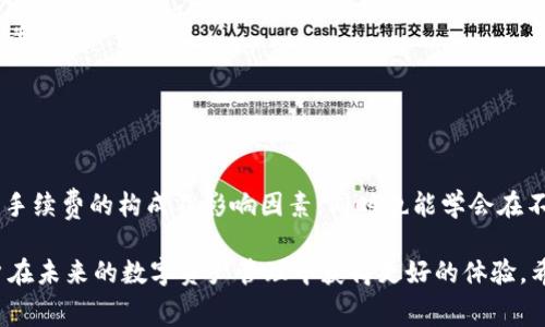 título2023年TP钱包TRC20转账手续费详解：立即了解如何节省费用/título
关键词TP钱包, TRC20, 转账手续费, 数字货币/关键词

什么是TP钱包？
TP钱包是一款热门的数字货币钱包，支持多种区块链资产的管理与交易。作为一款安全、便捷的数字钱包，TP钱包吸引了大量用户。然而，对于许多用户来说，了解TRC20转账的手续费是非常重要的，因为这直接关系到他们在进行数字资产交易时所需支付的成本。

TRC20是什么？
TRC20是波场（TRON）网络的一种代币标准，类似于以太坊的ERC20标准。TRC20代币的发行和流通遵循一定的规则，使得开发者能够在波场网络上方便地创建和管理自己的代币。这种代币标准的普及意味着越来越多的数字资产将在波场网络上进行交易，因此了解其转账手续费也显得尤为重要。

TP钱包中TRC20转账的手续费
在TP钱包中进行TRC20转账时，用户需要支付一定的手续费。这些手续费通常用TRX（波场的原生代币）来计算。转账费用的多少不仅受到网络拥堵情况的影响，也与用户选择的转账金额和转账速度有关。

影响手续费的因素
当用户在TP钱包中进行TRC20转账时，手续费会受到多个因素的影响：
ul
  listrong网络拥堵情况:/strong 在网络高峰时期，转账手续费可能会增加。例如，如果很多用户同时进行转账，交易确认速度会变慢，从而导致手续费上涨。/li
  listrong转账金额:/strong 有时，根据不同的钱包设置，转账金额越大，手续费相对较少，但这并非绝对。因此，用户在选择转账金额时，需要综合考虑。/li
  listrong交易速度:/strong 用户可以选择不同的交易优先级。在紧急情况下，用户可能会愿意支付更高的手续费，以确保其交易更快被确认。/li
  listrongTP钱包的政策:/strong 不同钱包可能会有不同的手续费结构，TP钱包的具体手续费也会受到其政策的影响。/li
/ul

如何查看和计算TP钱包的手续费
在TP钱包中，用户可以通过其转账界面轻松查看有关手续费的详细信息。在输入转账金额后，系统会自动计算出预计手续费。此外，用户也可以在波场官方区块链浏览器中查看到每笔交易的详细手续费数据，这样可以更清晰地了解费用构成。

如何节省TRC20转账费用
为了在TP钱包中节省TRC20转账费用，用户可以采取一些实用的策略：
ul
  listrong选择合适的转账时间:/strong 避开网络高峰期进行转账，比如在周末或夜间，通常会享受到更低的手续费。/li
  listrong转账金额:/strong 有时候，将多笔小额转账合并成一笔大额转账可以节省手续费，因为一些钱包提供的手续费具有递减的特性。/li
  listrong使用钱包内的转账工具:/strong TP钱包可能会提供一些的工具，帮助用户高效计算手续费，并选择最佳的转账方案。/li
  listrong关注官方动态:/strong 定期查看TP钱包的公告及更新，有时会出现手续费的优惠活动或促销。/li
/ul

总结
总之，TP钱包中TRC20转账手续费是用户进行数字资产交易时不可忽视的重要因素。通过上述内容，用户可以更加深入地理解手续费的构成及影响因素，同时也能学会在不同情况下如何有效节省费用。了解这些信息，不仅能帮助用户降低交易成本，还能使其在数字货币市场中更具竞争力。

随着数字货币的普及，越来越多的人开始关注和使用TP钱包等数字钱包。因此，具备一定的转账技能和费用意识将有助于用户在未来的数字资产管理中获得更好的体验。希望本文能够为您的数字钱包使用提供有效的指导。