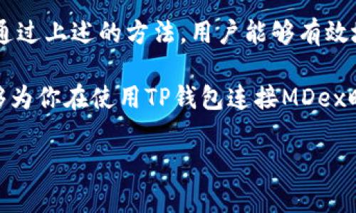 在数字货币的世界里，钱包与去中心化交易所（DEX）之间的连接是非常重要的。然而，很多用户在尝试通过TP钱包连接MDex时可能会遇到问题。本文将深入探讨可能导致TP钱包无法连接MDex的原因，并提供一些解决方案，让你的交易体验更加顺利。

一、TP钱包与MDex的基本概念
首先，了解TP钱包和MDex的基本概念是十分重要的。TP钱包是一款广泛使用的数字货币钱包，支持多种区块链资产的存储和管理。MDex则是一种去中心化交易平台，用户可以在上面进行各种数字资产的交易。

然而，这两个平台的顺利连接是确保用户能够在MDex上进行交易的前提之一。因此，当连接出现问题时，用户需要了解可能的原因及解决方法。

二、连接失败的常见原因
对于TP钱包连接MDex失败，通常有以下几个常见原因：

1. **网络问题**：在进行任何网络操作时，稳定的网络连接是至关重要的。若用户的网络不稳定，可能导致连接超时或者无法建立连接。

2. **钱包地址错误**：有时用户在输入钱包地址时可能出现失误，导致连接失败。因此，确保输入的地址无误非常重要。

3. **MDex平台维护**：MDex作为一个去中心化交易平台，有时会进行系统维护或者升级，导致暂时无法连接。这种情况下，用户最好关注MDex的官方公告以获得最新动态。

4. **兼容性问题**：不同版本的TP钱包可能对接MDex的支持程度不同。如果用户使用的是旧版本的钱包，可能会导致连接问题。因此，保持钱包的最新版本是非常重要的。

三、解决方案
针对以上提到的连接问题，以下是一些可能的解决方案：

1. **检查网络连接**：首先，确保你的网络连接正常。如果使用Wi-Fi，可以尝试重启路由器，或者切换到移动数据，以检查是否是网路问题。

2. **确认钱包地址**：仔细检查你的TP钱包地址，确保没有错误。这不仅可以避免连接失败，还能确保转账交易的顺利进行。

3. **关注MDex的公告**：定期查看MDex的官方网站或社交媒体，以了解其是否处于维护状态。如果平台正在升级，建议耐心等待并稍后再尝试连接。

4. **更新TP钱包版本**：如果你使用的是旧版本的TP钱包，请访问应用商店，检查并更新到最新版本。这不仅能提高连接成功的几率，还有助于提升安全性和性能。

四、连接后遇到的其它问题
即使成功连接了TP钱包和MDex，用户在交易过程中可能仍会遇到一些其他问题。例如，交易提交失败或延迟等。这些问题的解决方案包括：

1. **检查交易费用**：在进行数字资产交易时，通常需要支付一定的交易费用。如果你的钱包余额不足以支付这些费用，交易将无法完成。因此，在交易前，确保你有足够的代币来支付费用。

2. **耐心等待**：去中心化交易平台的交易有时会因为网络拥堵而延迟。因此，用户需要耐心等待，避免重复提交交易请求，以免造成不必要的损失。

3. **联系客服支持**：如果上述方法都无法解决问题，可以尝试联系TP钱包或MDex的客服支持，获得专业的帮助。

五、预防未来的连接问题
为了避免未来再次遇到TP钱包无法连接MDex的问题，用户可以采取一些预防措施：

1. **定期更新软件**：保持TP钱包和MDex的最新版本，以确保最佳的性能和安全性。

2. **增强网络安全性**：使用安全的网络环境，例如避免使用公共Wi-Fi进行交易，以降低被攻击的风险。

3. **备份重要信息**：定期备份钱包地址和私钥，并存储在安全的地方，以防丢失。

六、总结
在使用TP钱包连接MDex的过程中，用户可能会遇到各种问题，包括网络问题、钱包地址错误、平台维护和兼容性问题等。然而，通过上述的方法，用户能够有效地解决这些问题，确保顺利进行交易。此外，定期更新软件和增强网络安全性等预防措施也能帮助用户在未来避免类似的困扰。

总之，在这个快速发展的数字货币时代，掌握正确的操作流程和解决问题的能力，能够显著提升用户的交易体验。希望本文能够为你在使用TP钱包连接MDex时提供帮助。 

2025必看：TP钱包连接MDex的全攻略，现在就来了解！