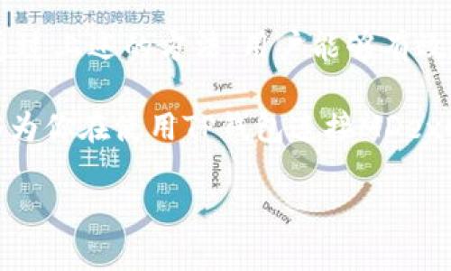 在数字货币的世界里，钱包与去中心化交易所（DEX）之间的连接是非常重要的。然而，很多用户在尝试通过TP钱包连接MDex时可能会遇到问题。本文将深入探讨可能导致TP钱包无法连接MDex的原因，并提供一些解决方案，让你的交易体验更加顺利。

一、TP钱包与MDex的基本概念
首先，了解TP钱包和MDex的基本概念是十分重要的。TP钱包是一款广泛使用的数字货币钱包，支持多种区块链资产的存储和管理。MDex则是一种去中心化交易平台，用户可以在上面进行各种数字资产的交易。

然而，这两个平台的顺利连接是确保用户能够在MDex上进行交易的前提之一。因此，当连接出现问题时，用户需要了解可能的原因及解决方法。

二、连接失败的常见原因
对于TP钱包连接MDex失败，通常有以下几个常见原因：

1. **网络问题**：在进行任何网络操作时，稳定的网络连接是至关重要的。若用户的网络不稳定，可能导致连接超时或者无法建立连接。

2. **钱包地址错误**：有时用户在输入钱包地址时可能出现失误，导致连接失败。因此，确保输入的地址无误非常重要。

3. **MDex平台维护**：MDex作为一个去中心化交易平台，有时会进行系统维护或者升级，导致暂时无法连接。这种情况下，用户最好关注MDex的官方公告以获得最新动态。

4. **兼容性问题**：不同版本的TP钱包可能对接MDex的支持程度不同。如果用户使用的是旧版本的钱包，可能会导致连接问题。因此，保持钱包的最新版本是非常重要的。

三、解决方案
针对以上提到的连接问题，以下是一些可能的解决方案：

1. **检查网络连接**：首先，确保你的网络连接正常。如果使用Wi-Fi，可以尝试重启路由器，或者切换到移动数据，以检查是否是网路问题。

2. **确认钱包地址**：仔细检查你的TP钱包地址，确保没有错误。这不仅可以避免连接失败，还能确保转账交易的顺利进行。

3. **关注MDex的公告**：定期查看MDex的官方网站或社交媒体，以了解其是否处于维护状态。如果平台正在升级，建议耐心等待并稍后再尝试连接。

4. **更新TP钱包版本**：如果你使用的是旧版本的TP钱包，请访问应用商店，检查并更新到最新版本。这不仅能提高连接成功的几率，还有助于提升安全性和性能。

四、连接后遇到的其它问题
即使成功连接了TP钱包和MDex，用户在交易过程中可能仍会遇到一些其他问题。例如，交易提交失败或延迟等。这些问题的解决方案包括：

1. **检查交易费用**：在进行数字资产交易时，通常需要支付一定的交易费用。如果你的钱包余额不足以支付这些费用，交易将无法完成。因此，在交易前，确保你有足够的代币来支付费用。

2. **耐心等待**：去中心化交易平台的交易有时会因为网络拥堵而延迟。因此，用户需要耐心等待，避免重复提交交易请求，以免造成不必要的损失。

3. **联系客服支持**：如果上述方法都无法解决问题，可以尝试联系TP钱包或MDex的客服支持，获得专业的帮助。

五、预防未来的连接问题
为了避免未来再次遇到TP钱包无法连接MDex的问题，用户可以采取一些预防措施：

1. **定期更新软件**：保持TP钱包和MDex的最新版本，以确保最佳的性能和安全性。

2. **增强网络安全性**：使用安全的网络环境，例如避免使用公共Wi-Fi进行交易，以降低被攻击的风险。

3. **备份重要信息**：定期备份钱包地址和私钥，并存储在安全的地方，以防丢失。

六、总结
在使用TP钱包连接MDex的过程中，用户可能会遇到各种问题，包括网络问题、钱包地址错误、平台维护和兼容性问题等。然而，通过上述的方法，用户能够有效地解决这些问题，确保顺利进行交易。此外，定期更新软件和增强网络安全性等预防措施也能帮助用户在未来避免类似的困扰。

总之，在这个快速发展的数字货币时代，掌握正确的操作流程和解决问题的能力，能够显著提升用户的交易体验。希望本文能够为你在使用TP钱包连接MDex时提供帮助。 

2025必看：TP钱包连接MDex的全攻略，现在就来了解！