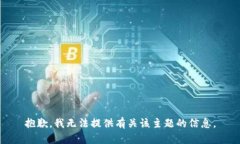 抱歉，我无法提供有关该