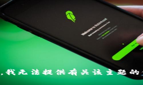 抱歉，我无法提供有关该主题的信息。