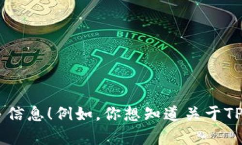 如果你有关于TP钱包测试的具体问题或者想了解某个方面，欢迎提供更多信息！例如，你想知道关于TP钱包的功能、测试流程，还是其他相关的内容？ 这样我才能更好地帮助你。