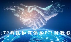 立即学习：TP钱包如何添加