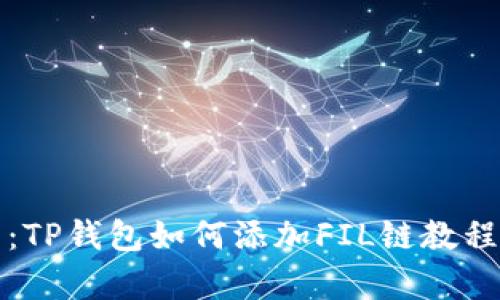 立即学习：TP钱包如何添加FIL链教程一步到位