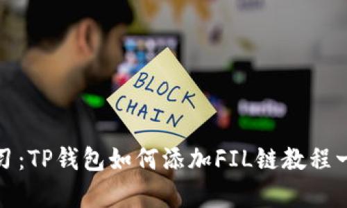 立即学习：TP钱包如何添加FIL链教程一步到位