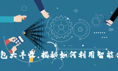 2023必看：t p钱包大丰收，揭秘如何利用智能合约实现财富自由