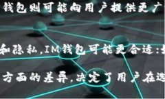 IM钱包和TP钱包并不是完全