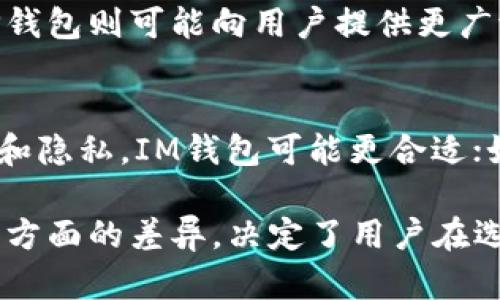 IM钱包和TP钱包并不是完全一样的两个产品。它们各自有其特定的功能和设计目标。以下是对这两种钱包的一些比较：

### IM钱包

功能与特点
IM钱包通常注重于用户的安全性和隐私保护。它可以提供强大的加密措施，确保用户的资产存储安全。此外，IM钱包可能具备多种加密货币的存储功能，支持用户管理多种数字资产。

用户体验
IM钱包在用户体验上也进行了，通常具有的界面，方便用户进行日常交易和管理其资产。用户注册过程可能会比较简单，以便尽可能吸引新用户。

安全性
安全性是IM钱包的一大卖点。它可能会使用多重身份验证、冷钱包存储等技术，以降低用户资产面临的风险。

### TP钱包

功能与特点
TP钱包通常被设计为一个全功能的数字货币钱包，它不仅能存储多种加密货币，还可能具备去中心化金融（DeFi）的功能。例如，用户可能能够通过TP钱包直接参与去中心化交易所（DEX）的交易或借贷服务。

用户体验
TP钱包可能强调提供多样化的功能，以吸引不同类型的用户，包括新手和专业交易者。它的界面可能更加复杂，但同时提供更多的高级功能。

安全性
虽然TP钱包也致力于保护用户的资产，但是其安全措施与IM钱包可能有所不同。用户在选择TP钱包时，需仔细评估其安全性和信任度。

### 总结比较

相似之处
IM钱包和TP钱包都旨在为用户提供一个安全、方便的数字资产管理解决方案。它们都支持多种加密货币，并具备一定的用户安全功能。

不同之处
然而，这两款钱包在功能和目标用户群体上有所不同。IM钱包更注重安全性与隐私，而TP钱包则可能向用户提供更广泛的功能，如DeFi服务。

选择建议
因此，在选择使用哪种钱包之前，用户应该根据自己的需要进行评估。如果您更关心安全和隐私，IM钱包可能更合适；如果您希望使用多样的金融服务，TP钱包或许是更好的选择。

综上所述，IM钱包与TP钱包虽然都是数字资产钱包，但它们在功能、安全性和用户体验等方面的差异，决定了用户在选择过程中需考虑自身的需求。
