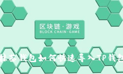 2025必看！抹茶钱包如何快速导入TP钱包，秒懂教程！