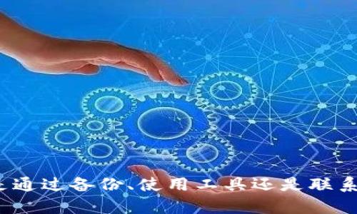 如何紧急找回TP钱包助记词和密码？2025必看实用指南

TP钱包, 助记词, 密码, 找回方法/guanjianci

引言
在数字资产快速发展的时代中，数字钱包已成为我们日常生活中不可或缺的一部分。而TP钱包作为一种流行的数字资产管理工具，其安全性和便利性使其备受用户青睐。然而，很多用户在长期使用后，会遇到忘记助记词和密码的尴尬局面。无论是因工作忙碌还是生活琐杂，忘记这些信息都将导致无法访问自己的资金账户。那么，针对这种情况，我们该如何应对呢？本文将为您提供实用的解决方案，助您找回TP钱包的助记词和密码。

了解TP钱包的基本概念
在深入讨论找回方式之前，我们首先需要了解TP钱包的基本概念。TP钱包是一种多功能数字钱包，支持多种主流加密货币的存储、管理和交易。用户在创建钱包时，会生成一个助记词和密码，这两者都是确保账户安全的重要信息。助记词通常由12个或24个单词构成，而密码则是用户自己设置的。因此，了解这些基本知识将有助于我们后续的解决方案。

忘记助记词的情况
如果您忘记了TP钱包的助记词，这无疑是一个令人沮丧的局面。助记词不仅是您访问钱包的钥匙，也是恢复钱包的重要凭证。在这种情况下，您可以尝试以下几种方法：

h41. 检查备份/h4
首先，请回忆一下您是否曾经备份过助记词。很多用户在创建钱包时，都会选择将助记词写下来并储存在安全的地方。我们建议您检查一下您手机、电脑、或者任何私密的地方，看看是否可以找到这份备份。

h42. 查找邮件记录/h4
此外，您也可以检查一下自己的电子邮件，看看是否有与TP钱包相关的邮件。某些情况下，用户可能会在获取钱包时收到相关的确认或备份邮件。

h43. 使用第三方恢复工具/h4
如果您无法通过上述方法恢复助记词，可以考虑使用一些第三方工具来尝试恢复。市场上有一些专门的恢复工具，能够帮助用户找回丢失的助记词。然而，请注意选择信誉良好的工具，以避免不必要的安全风险。

忘记密码的情况
如果您忘记的是TP钱包的密码，那么恢复的方式会有所不同。在这里，我们提供几种可能的解决方案：

h41. 使用密码提示/h4
很多钱包应用都有密码提示功能。您可以在登录界面找到该功能，它可能会为您提供一些关于密码的提示，帮助您回忆起忘记的密码。

h42. 密码重置/h4
如果提示功能无法帮助您恢复密码，您可以尝试进行密码重置大多数钱包都会有密码重置的流程，通常包括验证您身份的步骤，如通过电子邮件或短信发送验证码。这一过程会确保您的账户安全，您只需按照提示进行操作，即可设置新的密码。

h43. 联系客户支持/h4
如果您尝试了上述方法仍然无法找回密码，可以考虑直接联系TP钱包的客户支持团队。他们通常会提供相关的指导，帮助用户找回账户的访问权限。虽然这一过程可能需要一定的时间，但是为了账户的安全，耐心等待是值得的。

预防措施与财务安全
对于任何数字资产的用户来说，预防总是胜于治疗。因此，在拥有TP钱包之后，我们需要采取一些预防措施，以避免日后出现类似的问题：

h41. 定期备份助记词和密码/h4
建议您定期将助记词和密码进行备份，并将其存放在多个安全的地方。这不仅包括物理备份（如纸质记录），也可以考虑安全的数字存储（如加密的云存储）。

h42. 使用密码管理工具/h4
您还可以选择使用一些优质的密码管理工具来存储和管理您的密码。这类工具通常具有加密功能，可以为您的密码提供额外的安全保护。

h43. 开启双重身份验证/h4
开启双重身份验证也是一种有效的安全措施。许多钱包应用支持此功能，可以在登录时要求用户进行额外的身份确认，以保护账户不被未授权访问。

总结
在数字资产的世界中，拥有一个安全可靠的钱包是至关重要的。然而，忘记助记词和密码的情况时有发生。通过对TP钱包的助记词和密码的恢复方案的介绍，我们希望能为您提供一些实际的帮助。无论是通过备份、使用工具还是联系客户支持，采取适当的步骤是找回账户的关键。此外，定期的维护和预防措施能够为您的资产安全提供更加坚实的保障。希望您在数字资产管理的旅途中，能够更加顺利、安全地前行!
