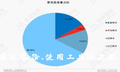 如何紧急找回TP钱包助记词和密码？2025必看实用指南

TP钱包, 助记词, 密码, 找回方法/guanjianci

引言
在数字资产快速发展的时代中，数字钱包已成为我们日常生活中不可或缺的一部分。而TP钱包作为一种流行的数字资产管理工具，其安全性和便利性使其备受用户青睐。然而，很多用户在长期使用后，会遇到忘记助记词和密码的尴尬局面。无论是因工作忙碌还是生活琐杂，忘记这些信息都将导致无法访问自己的资金账户。那么，针对这种情况，我们该如何应对呢？本文将为您提供实用的解决方案，助您找回TP钱包的助记词和密码。

了解TP钱包的基本概念
在深入讨论找回方式之前，我们首先需要了解TP钱包的基本概念。TP钱包是一种多功能数字钱包，支持多种主流加密货币的存储、管理和交易。用户在创建钱包时，会生成一个助记词和密码，这两者都是确保账户安全的重要信息。助记词通常由12个或24个单词构成，而密码则是用户自己设置的。因此，了解这些基本知识将有助于我们后续的解决方案。

忘记助记词的情况
如果您忘记了TP钱包的助记词，这无疑是一个令人沮丧的局面。助记词不仅是您访问钱包的钥匙，也是恢复钱包的重要凭证。在这种情况下，您可以尝试以下几种方法：

h41. 检查备份/h4
首先，请回忆一下您是否曾经备份过助记词。很多用户在创建钱包时，都会选择将助记词写下来并储存在安全的地方。我们建议您检查一下您手机、电脑、或者任何私密的地方，看看是否可以找到这份备份。

h42. 查找邮件记录/h4
此外，您也可以检查一下自己的电子邮件，看看是否有与TP钱包相关的邮件。某些情况下，用户可能会在获取钱包时收到相关的确认或备份邮件。

h43. 使用第三方恢复工具/h4
如果您无法通过上述方法恢复助记词，可以考虑使用一些第三方工具来尝试恢复。市场上有一些专门的恢复工具，能够帮助用户找回丢失的助记词。然而，请注意选择信誉良好的工具，以避免不必要的安全风险。

忘记密码的情况
如果您忘记的是TP钱包的密码，那么恢复的方式会有所不同。在这里，我们提供几种可能的解决方案：

h41. 使用密码提示/h4
很多钱包应用都有密码提示功能。您可以在登录界面找到该功能，它可能会为您提供一些关于密码的提示，帮助您回忆起忘记的密码。

h42. 密码重置/h4
如果提示功能无法帮助您恢复密码，您可以尝试进行密码重置大多数钱包都会有密码重置的流程，通常包括验证您身份的步骤，如通过电子邮件或短信发送验证码。这一过程会确保您的账户安全，您只需按照提示进行操作，即可设置新的密码。

h43. 联系客户支持/h4
如果您尝试了上述方法仍然无法找回密码，可以考虑直接联系TP钱包的客户支持团队。他们通常会提供相关的指导，帮助用户找回账户的访问权限。虽然这一过程可能需要一定的时间，但是为了账户的安全，耐心等待是值得的。

预防措施与财务安全
对于任何数字资产的用户来说，预防总是胜于治疗。因此，在拥有TP钱包之后，我们需要采取一些预防措施，以避免日后出现类似的问题：

h41. 定期备份助记词和密码/h4
建议您定期将助记词和密码进行备份，并将其存放在多个安全的地方。这不仅包括物理备份（如纸质记录），也可以考虑安全的数字存储（如加密的云存储）。

h42. 使用密码管理工具/h4
您还可以选择使用一些优质的密码管理工具来存储和管理您的密码。这类工具通常具有加密功能，可以为您的密码提供额外的安全保护。

h43. 开启双重身份验证/h4
开启双重身份验证也是一种有效的安全措施。许多钱包应用支持此功能，可以在登录时要求用户进行额外的身份确认，以保护账户不被未授权访问。

总结
在数字资产的世界中，拥有一个安全可靠的钱包是至关重要的。然而，忘记助记词和密码的情况时有发生。通过对TP钱包的助记词和密码的恢复方案的介绍，我们希望能为您提供一些实际的帮助。无论是通过备份、使用工具还是联系客户支持，采取适当的步骤是找回账户的关键。此外，定期的维护和预防措施能够为您的资产安全提供更加坚实的保障。希望您在数字资产管理的旅途中，能够更加顺利、安全地前行!