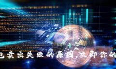 解决TP钱包卖出失败的原因