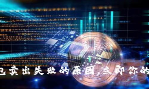 解决TP钱包卖出失败的原因，立即你的交易策略！