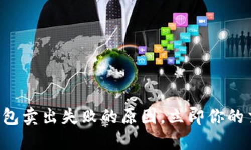 解决TP钱包卖出失败的原因，立即你的交易策略！