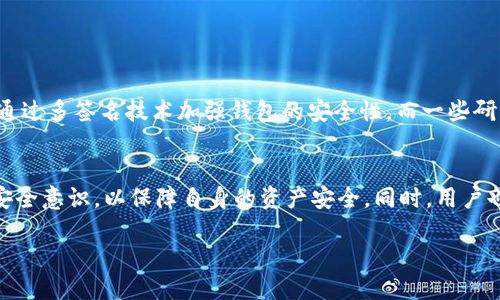 比特币地址并不是钱包，而是与比特币相关的一个重要概念。为了更好地理解这个问题，我们需要对比特币和它的运作机制有一个基本的了解。

什么是比特币地址？
比特币地址是一个字符串，通常以字母和数字的组合形式存在。它可以被视为是一个账户的公共标识，用于接收和发送比特币。比特币地址并不存储比特币本身，而是用于在比特币网络中标识交易的接收者。一个比特币地址通常由26到35个字符组成，并且由字母和数字构成，确保了地址的唯一性和安全性。

比特币钱包的功能
与比特币地址不同，比特币钱包则是一个更全面的工具，用于管理比特币。钱包的主要功能包括：
ul
  listrong存储比特币：/strong钱包可以存储用户的私钥，私钥是用来访问和管理比特币资产的关键。/li
  listrong发送和接收比特币：/strong钱包允许用户通过输入比特币地址轻松发送和接收比特币。/li
  listrong查看交易记录：/strong钱包可以提供用户以往交易的历史，方便管理和跟踪资产。/li
/ul

比特币地址与钱包的关系如何？
每个比特币钱包都可以有多个比特币地址。也就是说，一个用户可以在同一个钱包里生成多个地址用于不同的交易。这种设计的好处在于，它增加了隐私性，例如，用户可以选择在每次交易中使用不同的地址，从而减少别人追踪其交易活动的可能性。因此，虽然比特币地址是钱包的重要构成部分，但是两者并不相同。

如何生成比特币钱包和地址？
生成比特币钱包和地址相对简单，用户可以通过不同的方式来创建自己的钱包，包括：
ul
  listrong在线钱包：/strong一些网站提供在线服务，用户只需要注册并遵循提示即可创建钱包和地址。/li
  listrong软件钱包：/strong用户可以下载并安装比特币钱包软件，软件会为他们生成地址和私钥。/li
  listrong硬件钱包：/strong这是更为安全的选择，用户可以购买硬件设备来存储他们的比特币，同时设备会生成地址和管理私钥。/li
/ul

使用比特币地址的注意事项
尽管比特币地址很好用，但在使用时也有一些需要注意的事项：
ul
  listrong安全性：/strong确保比特币钱包的安全性，使用复杂密码并启用双重认证，以防止他人未经授权访问。/li
  listrong备份钱包：/strong定期备份钱包数据，特别是在资金不足之际，以防数据丢失或损坏。/li
  listrong确保准确性：/strong在发送比特币时，务必确保输入的地址无误，因为比特币交易是不可逆的，一旦发送无法追回。/li
/ul

比特币的未来：钱包和地址的演变
随着区块链技术的不断发展，比特币钱包及地址的应用也在随之演变。未来的趋势可能包括更加智能化和安全化的钱包解决方案。例如，许多开发者正在探索如何通过多签名技术加强钱包的安全性，而一些研究也在着手开发更为先进的隐私保护机制，以保障用户的交易私密性。因此，在不断变化的加密货币环境中，用户对于钱包和地址的理解和使用方法也需不断更新。

总结
综上所述，比特币地址不是钱包，而是用于识别和接收比特币的公共标识。钱包则是存储、管理和操作比特币的工具。在使用比特币的钱包和地址时，需要用户增强安全意识，以保障自身的资产安全。同时，用户也应该关注行业的发展动态，以便在这个快速变化的领域做出明智的决策。

比特币地址与钱包的区别：了解2025必看的虚拟货币基础