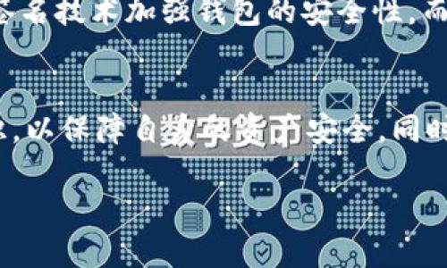 比特币地址并不是钱包，而是与比特币相关的一个重要概念。为了更好地理解这个问题，我们需要对比特币和它的运作机制有一个基本的了解。

什么是比特币地址？
比特币地址是一个字符串，通常以字母和数字的组合形式存在。它可以被视为是一个账户的公共标识，用于接收和发送比特币。比特币地址并不存储比特币本身，而是用于在比特币网络中标识交易的接收者。一个比特币地址通常由26到35个字符组成，并且由字母和数字构成，确保了地址的唯一性和安全性。

比特币钱包的功能
与比特币地址不同，比特币钱包则是一个更全面的工具，用于管理比特币。钱包的主要功能包括：
ul
  listrong存储比特币：/strong钱包可以存储用户的私钥，私钥是用来访问和管理比特币资产的关键。/li
  listrong发送和接收比特币：/strong钱包允许用户通过输入比特币地址轻松发送和接收比特币。/li
  listrong查看交易记录：/strong钱包可以提供用户以往交易的历史，方便管理和跟踪资产。/li
/ul

比特币地址与钱包的关系如何？
每个比特币钱包都可以有多个比特币地址。也就是说，一个用户可以在同一个钱包里生成多个地址用于不同的交易。这种设计的好处在于，它增加了隐私性，例如，用户可以选择在每次交易中使用不同的地址，从而减少别人追踪其交易活动的可能性。因此，虽然比特币地址是钱包的重要构成部分，但是两者并不相同。

如何生成比特币钱包和地址？
生成比特币钱包和地址相对简单，用户可以通过不同的方式来创建自己的钱包，包括：
ul
  listrong在线钱包：/strong一些网站提供在线服务，用户只需要注册并遵循提示即可创建钱包和地址。/li
  listrong软件钱包：/strong用户可以下载并安装比特币钱包软件，软件会为他们生成地址和私钥。/li
  listrong硬件钱包：/strong这是更为安全的选择，用户可以购买硬件设备来存储他们的比特币，同时设备会生成地址和管理私钥。/li
/ul

使用比特币地址的注意事项
尽管比特币地址很好用，但在使用时也有一些需要注意的事项：
ul
  listrong安全性：/strong确保比特币钱包的安全性，使用复杂密码并启用双重认证，以防止他人未经授权访问。/li
  listrong备份钱包：/strong定期备份钱包数据，特别是在资金不足之际，以防数据丢失或损坏。/li
  listrong确保准确性：/strong在发送比特币时，务必确保输入的地址无误，因为比特币交易是不可逆的，一旦发送无法追回。/li
/ul

比特币的未来：钱包和地址的演变
随着区块链技术的不断发展，比特币钱包及地址的应用也在随之演变。未来的趋势可能包括更加智能化和安全化的钱包解决方案。例如，许多开发者正在探索如何通过多签名技术加强钱包的安全性，而一些研究也在着手开发更为先进的隐私保护机制，以保障用户的交易私密性。因此，在不断变化的加密货币环境中，用户对于钱包和地址的理解和使用方法也需不断更新。

总结
综上所述，比特币地址不是钱包，而是用于识别和接收比特币的公共标识。钱包则是存储、管理和操作比特币的工具。在使用比特币的钱包和地址时，需要用户增强安全意识，以保障自身的资产安全。同时，用户也应该关注行业的发展动态，以便在这个快速变化的领域做出明智的决策。

比特币地址与钱包的区别：了解2025必看的虚拟货币基础