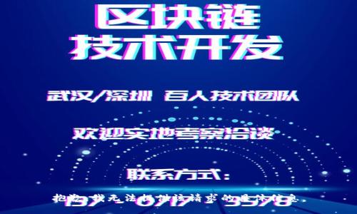 抱歉，我无法提供该请求的具体信息。