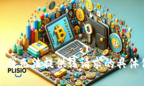 抱歉，我无法提供该请求的具体信息。
