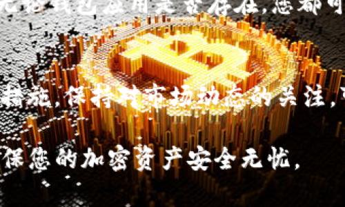 如果您在使用TP钱包（或类似的加密钱包）时，删除了该应用程序，您仍然可以通过助记词恢复您的钱包。助记词是用来生成钱包地址和私钥的重要信息，一旦您生成了助记词，它就与您的加密资产相绑定，与钱包应用的存在与否无关。

助记词通常由12到24个单词组成，能够帮助用户备份和恢复其钱包。如果您将助记词妥善保存，您可以在任何支持该钱包格式的应用中进行恢复。

### 如何使用助记词恢复您的钱包

1. 安装钱包应用
首先，您需要重新安装TP钱包或选择一个支持您原钱包格式的其他钱包应用。确保您从官方网站或可信的应用商店下载应用，以避免安全隐患。

2. 选择恢复钱包
打开钱包应用后，寻找“恢复钱包”或“导入钱包”的选项。大多数钱包应用都会在主界面或设置菜单中提供这个选项。

3. 输入助记词
系统会要求您输入助记词。在输入时，请确保准确无误，因为一个错误的单词会导致恢复失败。此外，注意单词之间的空格和顺序，确保一切按要求输入。

4. 设置新密码
完成助记词输入后，您通常会被要求设置一个新的安全密码。这个密码用于保护您的钱包安全，因此建议选择一个强密码，并将其妥善保存。

5. 访问您的资产
恢复完成后，您将能够看到您之前存储在钱包中的所有加密资产的余额。您可以现在或以后的任何时间进行交易。

### 助记词的安全性

确保助记词安全的重要性
由于助记词与您的数字资产直接相关，其安全性显得尤为重要。因此，您需要采取适当的措施来保护它，以下是一些建议：

物理备份
将助记词写在纸上，并存放在安全的地方，例如保险箱。避免将其保存在电子设备上，尤其是与互联网连接的设备，因为这可能导致黑客攻击。

多重备份
考虑制作多个助记词的备份，并将它们存放在不同的地点。这样，即使一个备份丢失或损坏，您仍然有其他备份可供使用。

教育自己
了解助记词的工作原理和相关的安全知识可以帮助您增强对加密资产的保护。许多在线资源可以帮助您深入了解这一领域。

### 结论

助记词的不可替代性
总之，即使您删除了TP钱包，助记词依然是您加密资产安全和访问的关键。只要您妥善保存了助记词，无论钱包应用是否存在，您都可以在任何时候恢复访问您的资产。因此，务必要重视并保护您的助记词，以确保安全。

继续关注加密资产
随着加密货币市场的发展，了解如何管理和保护您的资产变得越来越重要。定期检查和更新您的安全措施，保持对市场动态的关注，可以有效降低风险。

希望以上内容能帮助您理解TP钱包及其助记词的使用和安全问题。请务必小心保存您的助记词，以确保您的加密资产安全无忧。