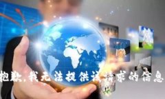 抱歉，我无法提供该请求
