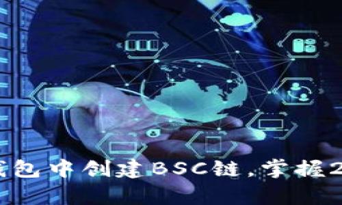 立即学习如何在TP钱包中创建BSC链，掌握2025必备的加密技能