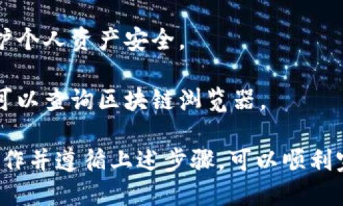 在进行HT（Huobi Token）提币到TP（Trust Wallet）钱包时，需要选择合适的区块链网络。根据最新的信息，HT主要支持以下几个区块链网络进行提币：

1. **Ethereum（ERC-20）链**：HT最初是在以太坊区块链上发行的，作为ERC-20标准的代币，因此可以通过Ethereum网络进行提币。使用ERC-20链的HT提币通常需要支付以太坊网络的交易费用。

2. **Tron链（TRC-20）**：为了提高交易速度和降低费用，HT也支持在Tron网络上提币。TRC-20是Tron网络上的代币标准，这样的提币方式相对较快且费用较低。

3. **Huobi Eco Chain（HECO）**：Huobi 自己的生态链HECO也支持HT代币，虽然这种提币方式不如ERC-20和TRC-20普遍，但它也是一个值得考虑的选项。

提币时，用户需要在提币界面中选择合适的链，并提供TP钱包中的对应链地址。请注意，每种链的地址格式可能会不同，因此务必要确认地址的正确性，避免资金的损失。

在选择提币链时，可以根据个人需求（如交易费用和速度）做出决定。如果不确定，可以在钱包提供的官方渠道查找最新的信息或者直接与客服咨询。

### 提币步骤

1. **打开你的Huobi账户**，登录并找到“提币”选项。
   
2. **选择HT**作为要提币的资产。

3. **选择提币链**，根据上述的链选择ERC-20、TRC-20或HECO。

4. **填写TP钱包地址**，在TP钱包中获取对应链的HT地址，并确保地址的格式正确。

5. **输入提币数量**，确认提币的数量并查看所需的手续费。

6. **提交请求**，完成二次验证后，提交提币请求。

7. **查看提币进度**，可以在Huobi账户的资产记录中查看提币状态，确保资金成功转入TP钱包。

### 重要提醒

1. **手续费**：不同的链可能会有不同的手续费，建议在提币前查看并对比一下。

2. **防范诈骗**：确保你获取的钱包地址来源可靠，避免在不明渠道上获取链接，保护个人资产安全。

3. **网络拥堵**：某些时段可能会因为网络高峰期导致提币延迟，保持耐心，必要时可以查询区块链浏览器。

总之，选择合适的链进行HT提币到TP钱包是确保资金安全和高效的重要一步，仔细操作并遵循上述步骤，可以顺利完成提币。