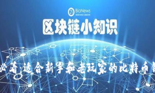 ziaoti2025必看：适合新手和老玩家的比特币钱包平台推荐