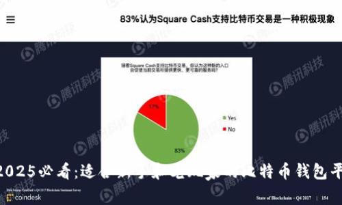 ziaoti2025必看：适合新手和老玩家的比特币钱包平台推荐