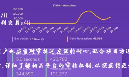 TP钱包（Token Pocket）作为一个广受欢迎的数字资产管理工具，用户在其中进行代币审核时，往往会关注审核的时间长度。代币审核的时间因多种因素而异，因此本文将对此进行详细探讨。

审核时间的影响因素
首先，代币审核的时间长度与多项因素直接相关。以下是几个主要的影响因素：

ul
    listrong代币的复杂性：/strong如果代币的智能合约较复杂，审核过程可能会更加谨慎，这将延长审核时间。/li
    listrong团队的响应速度：/strong代币项目团队在审核期间的配合、响应速度也会影响审核的整体效率。/li
    listrong审核队列的长度：/strong在某些情况下，如果某一时间段内申请审核的代币数量较多，审核队列的拥堵可能导致时间延长。/li
    listrong平台政策或更新：/strong平台可能会实施新的审核政策或流程变更，这会在一定程度上影响到审核的时效性。/li
/ul

平均审核时间
通常情况下，TP钱包的代币审核周期大约在几天到几周之间。具体的时间取决于上述的各种因素。例如，在正常情况下，如果代币的设计和文档都十分清晰而且符合法规要求，审核可能在3到7天内完成。然而，假如担心的内容较多，或者在审核中发现潜在问题，审核时间则可能会延长，导致等待时间可能达到数周。

如何加快审核进程
为了提高代币审核的效率，作为项目方的团队可以采取以下几个步骤：

ul
    listrong提供详细的项目文档：/strong清晰且详细的白皮书、技术文档和团队背景资料可以有效帮助审核人员快速理解项目的价值和潜在风险。/li
    listrong智能合约的审计：/strong在提交审核前，最好由专业的第三方机构对智能合约进行审计，确保合约无安全隐患，提高通过审核的概率。/li
    listrong积极沟通：/strong如果审核过程中出现问题，及时与审核团队沟通，提供必要的补充材料，有助于加快审核进程。/li
    listrong关注社区反馈：/strong积极关注社区对该代币的讨论、反馈，能及时调整项目方向，增强项目的正面影响力。/li
/ul

审核常见问题
在审核过程中，常常会遇到一些具体的问题，以下是几个常见的疑问及其解答：

ul
    listrong代币审核会被拒绝吗？/strong 是的，如果代币不符合相关的法律法规，或者存在安全隐患，审核是有可能被拒绝的。/li
    listrong如何查询审核进度？/strong 用户通常可以通过TP钱包的官方渠道或代币项目的联系信息，直接查询审核的相关进展。/li
    listrong审核通过后还需要做什么？/strong 一旦审核通过，项目方需要按照流程进行后续的上线及市场宣传，确保代币能够顺利交易。/li
/ul

总结
总的来说，TP钱包的代币审核时间不固定，受多方面因素影响。项目团队可以通过提供全面的信息和高质量的智能合约来加速审核。用户也应当对审核进度保持耐心，配合项目方进行相关的询问和跟进。

在这个充满变化的数字资产世界中，了解审核流程及其时间框架，对于参与者而言至关重要。因此，建议各大团队在代币开发和发布前，详细了解相关平台的审核机制，以便获得更好的市场表现。