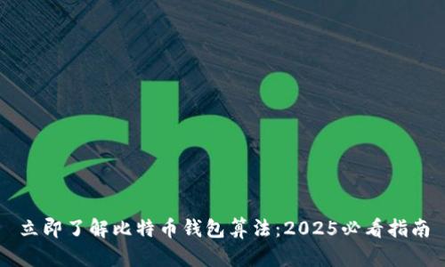 立即了解比特币钱包算法：2025必看指南
